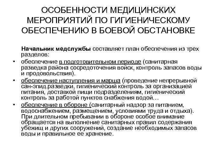 ОСОБЕННОСТИ МЕДИЦИНСКИХ МЕРОПРИЯТИЙ ПО ГИГИЕНИЧЕСКОМУ ОБЕСПЕЧЕНИЮ В БОЕВОЙ ОБСТАНОВКЕ Начальник медслужбы составляет план обеспечения