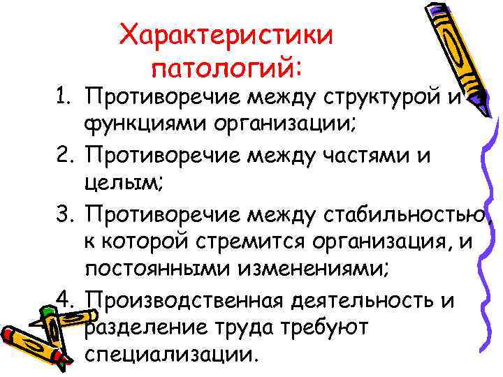 Характеристики патологий: 1. Противоречие между структурой и функциями организации; 2. Противоречие между частями и