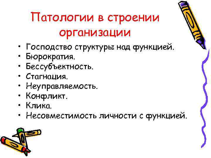 Патологии в строении организации • • Господство структуры над функцией. Бюрократия. Бессубъектность. Стагнация. Неуправляемость.