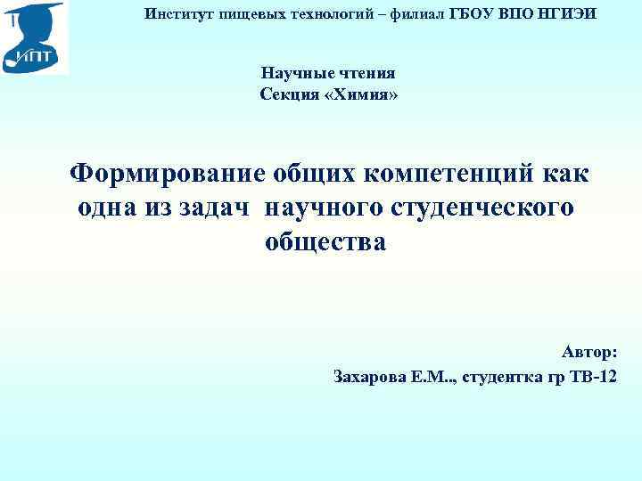 Институт пищевых технологий – филиал ГБОУ ВПО НГИЭИ Научные чтения Секция «Химия» Формирование общих