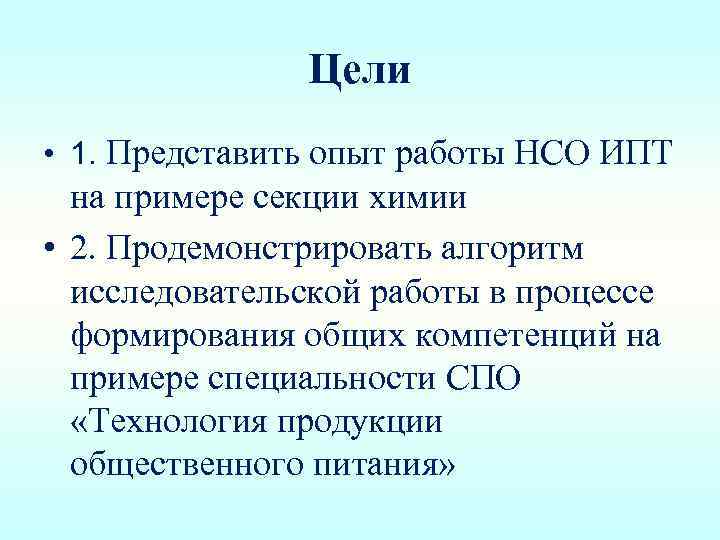 Цели • 1. Представить опыт работы НСО ИПТ на примере секции химии • 2.