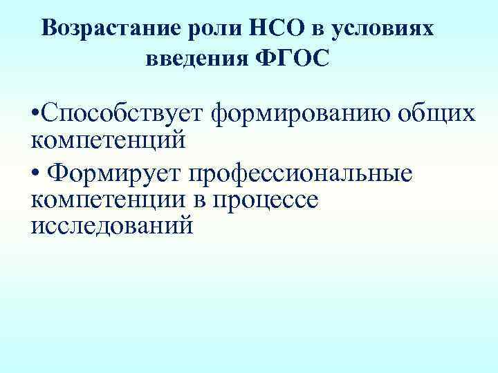 Возрастание роли НСО в условиях введения ФГОС • Способствует формированию общих компетенций • Формирует