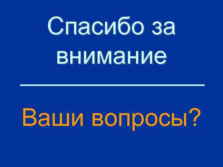 Спасибо за внимание Ваши вопросы? 