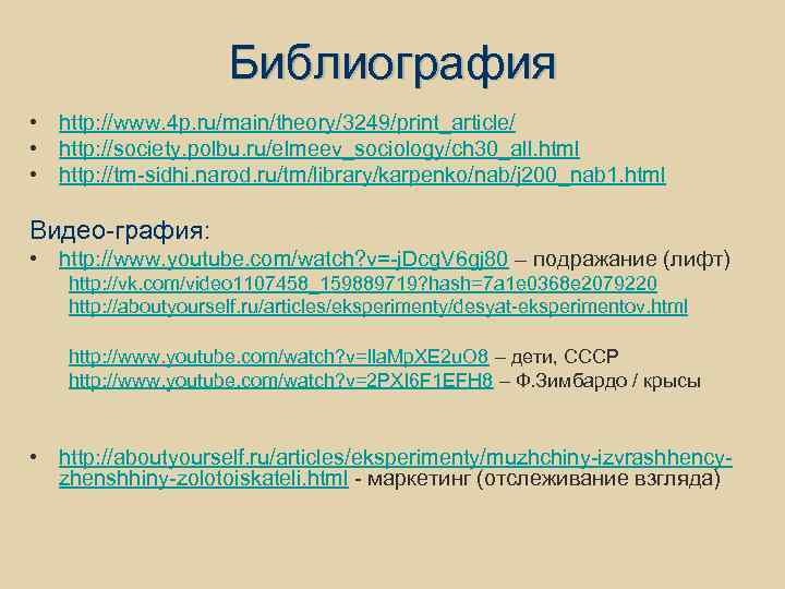 Библиография • http: //www. 4 p. ru/main/theory/3249/print_article/ • http: //society. polbu. ru/elmeev_sociology/ch 30_all. html