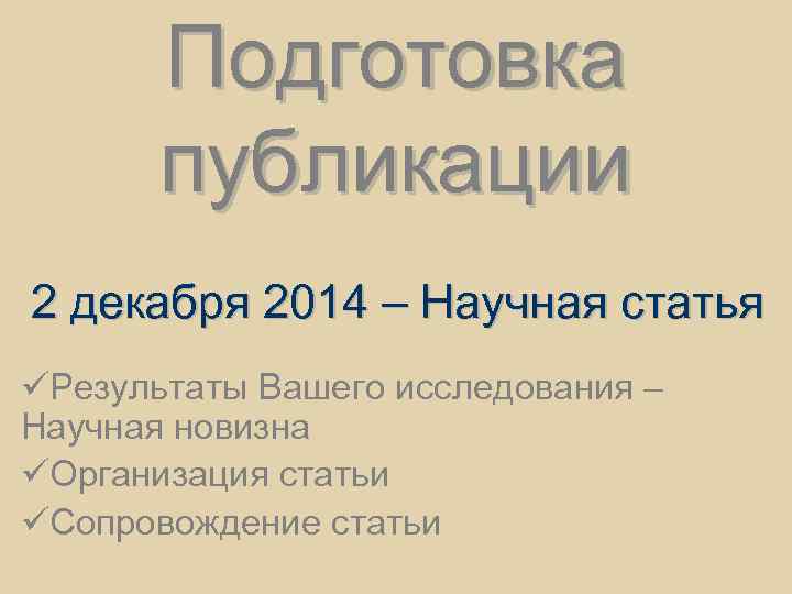 Подготовка публикации 2 декабря 2014 – Научная статья üРезультаты Вашего исследования – Научная новизна