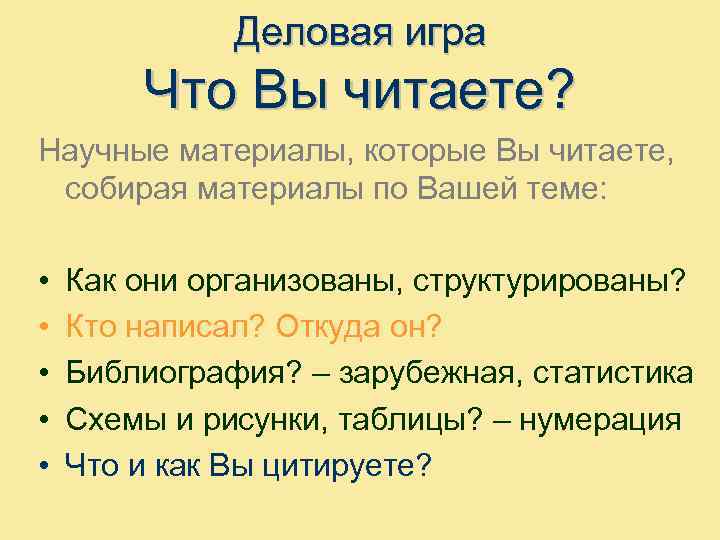 Деловая игра Что Вы читаете? Научные материалы, которые Вы читаете, собирая материалы по Вашей