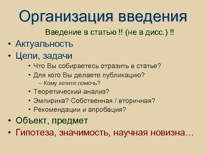 Организация введения Введение в статью !! (не в дисс. ) !! • Актуальность •
