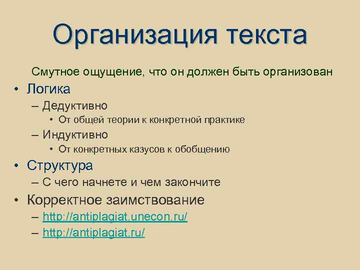 Организация текста Смутное ощущение, что он должен быть организован • Логика – Дедуктивно •