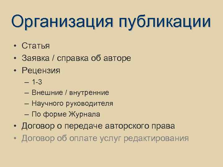Организация публикации • Статья • Заявка / справка об авторе • Рецензия – –