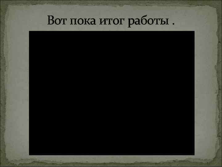 Вот пока итог работы. 