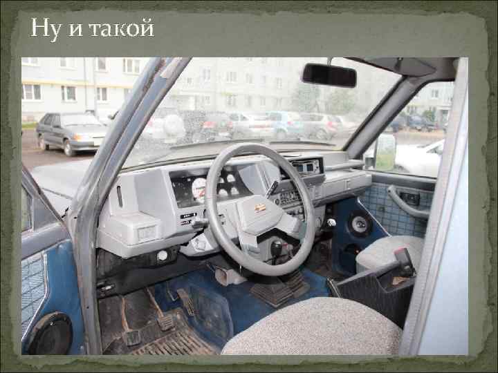 Ну и такой 