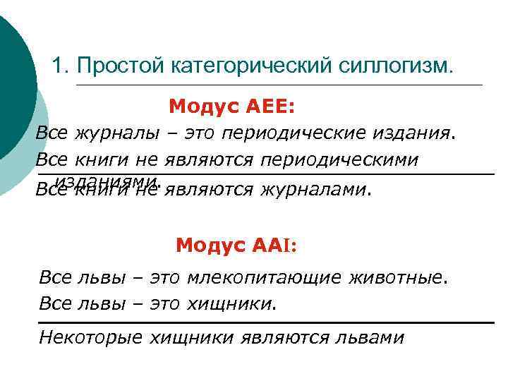 1. Простой категорический силлогизм. Модус АЕЕ: Все журналы – это периодические издания. Все книги