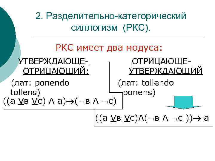 Схема отрицающе утверждающего модуса