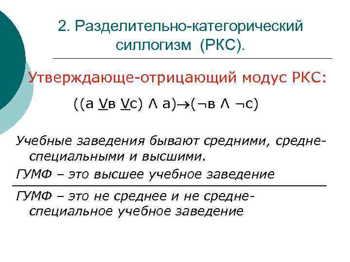 Общее и единичное утверждающее суждение это модус. Утверждающе-отрицающий Модус. Утверждающий и отрицающий модусы. Разделительно-категорическое умозаключение.