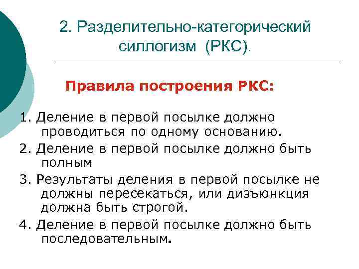 Разделительно категорическое умозаключение схема