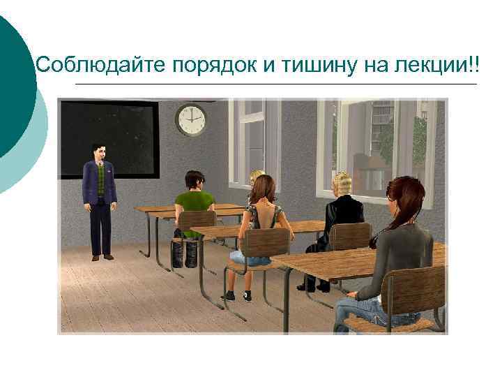 Соблюдайте порядок и тишину на лекции!! 