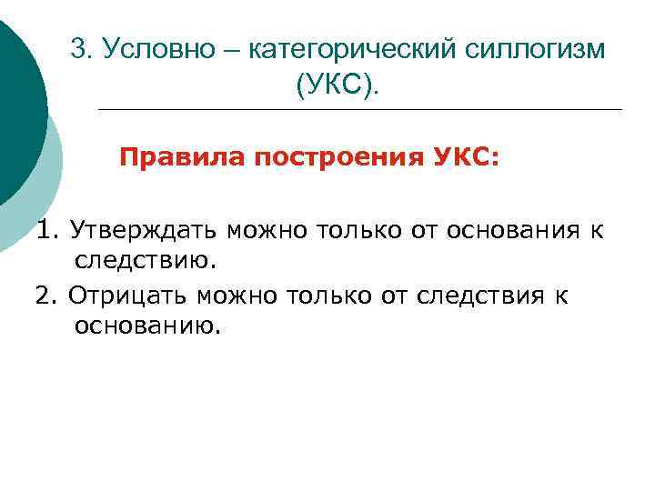 3. Условно – категорический силлогизм (УКС). Правила построения УКС: 1. Утверждать можно только от