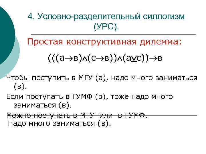 4. Условно-разделительный силлогизм (УРС). Простая конструктивная дилемма: (((а в) (с в)) (а с)) в