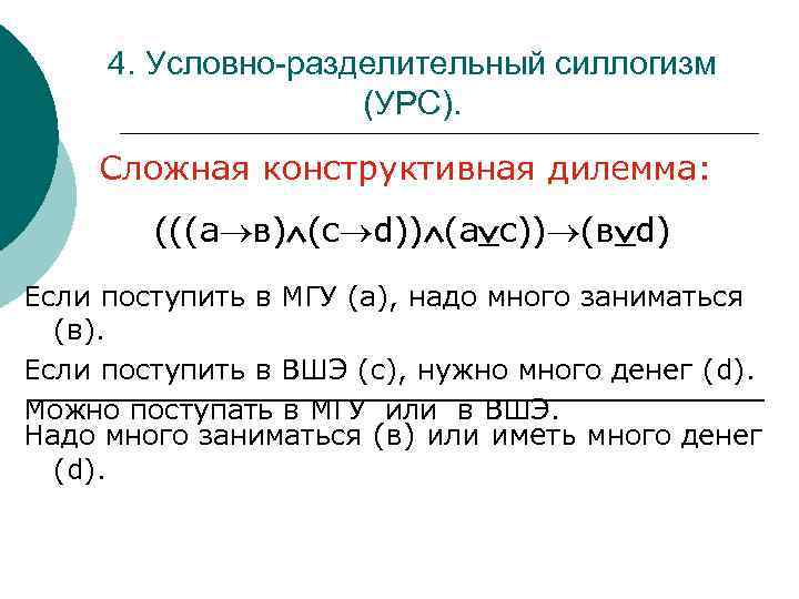 4. Условно-разделительный силлогизм (УРС). Сложная конструктивная дилемма: (((а в) (с d)) (а с)) (в