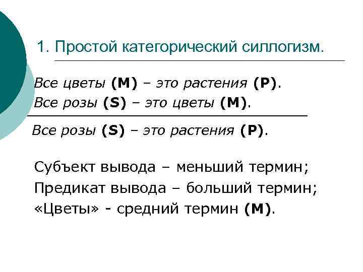 1. Простой категорический силлогизм. Все цветы (М) – это растения (Р). Все розы (S)