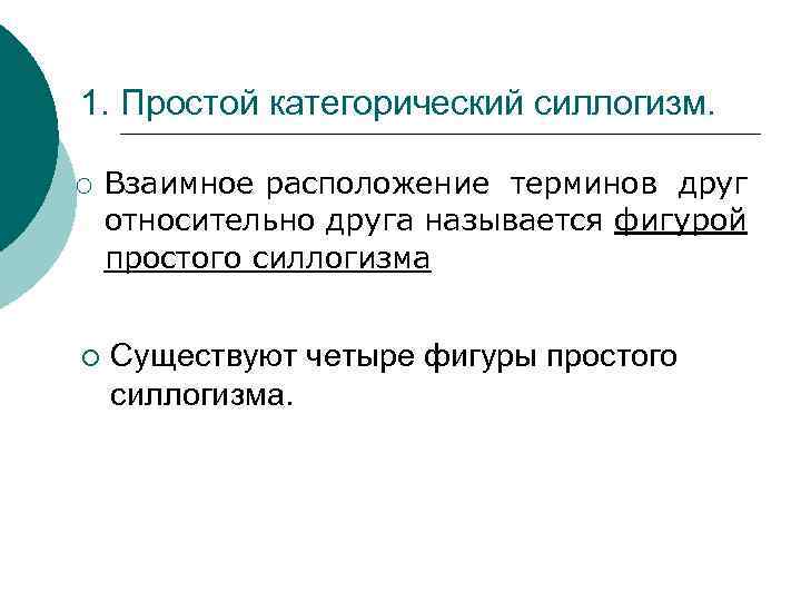 1. Простой категорический силлогизм. ¡ ¡ Взаимное расположение терминов друг относительно друга называется фигурой
