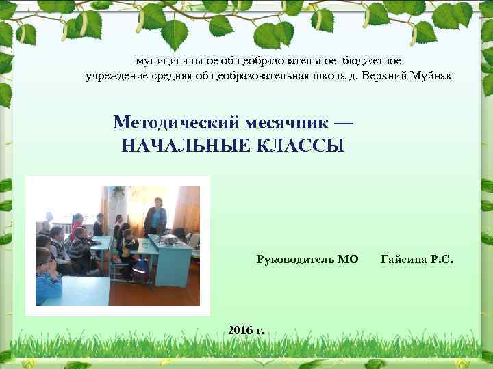 муниципальное общеобразовательное бюджетное учреждение средняя общеобразовательная школа д. Верхний Муйнак Методический месячник — НАЧАЛЬНЫЕ