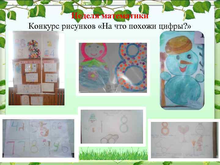 Неделя математики Конкурс рисунков «На что похожи цифры? » 