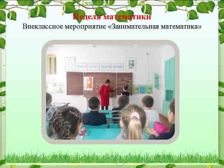 Неделя математики Внеклассное мероприятие «Занимательная математика» 