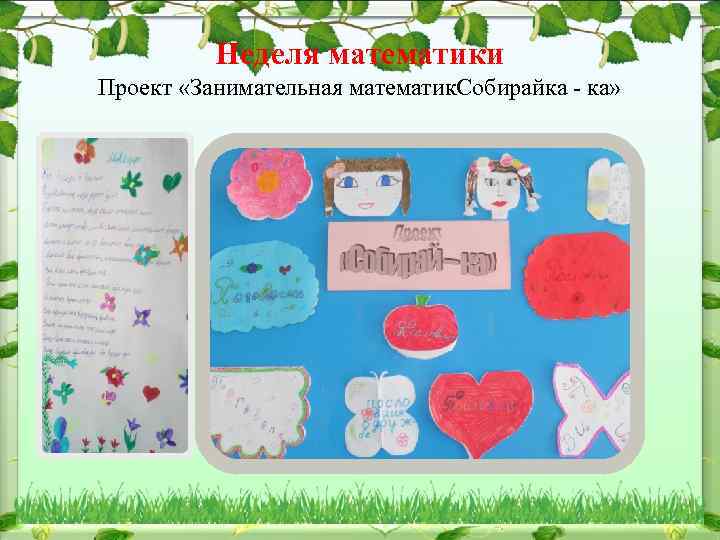 Неделя математики Проект «Занимательная математик. Собирайка - ка» 