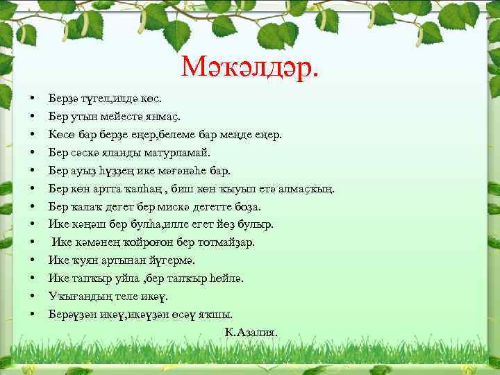 Мәҡәлдәр. • • • • Берҙә түгел, илдә көс. Бер утын мейестә янмаҫ. Көсө
