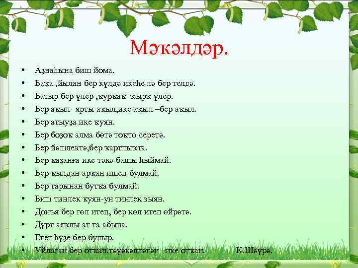 Мәҡәлдәр. • • • • Аҙнаһына биш йома. Баҡа , йылан бер күлдә икеһе