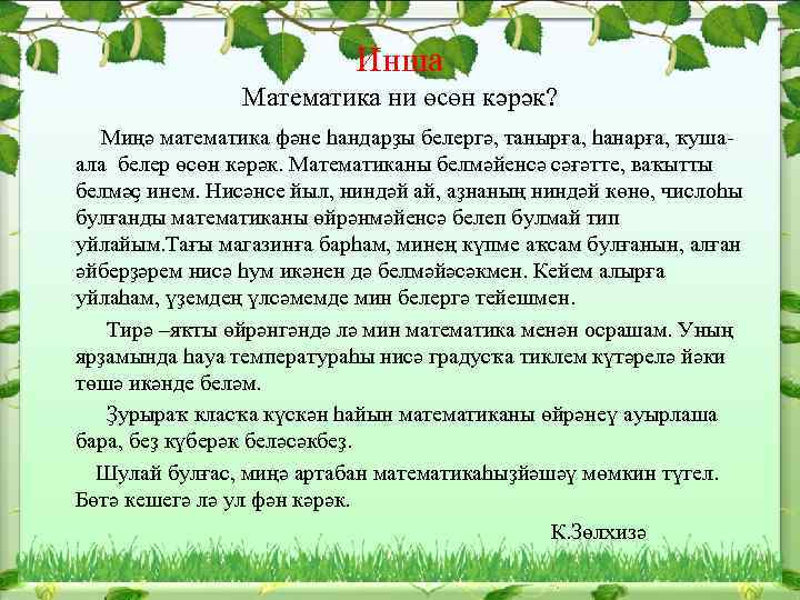 Инша Математика ни өсөн кәрәк? Миңә математика фәне һандарҙы белергә, танырға, һанарға, ҡушаала белер