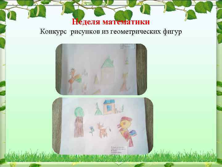 Неделя математики Конкурс рисунков из геометрических фигур 