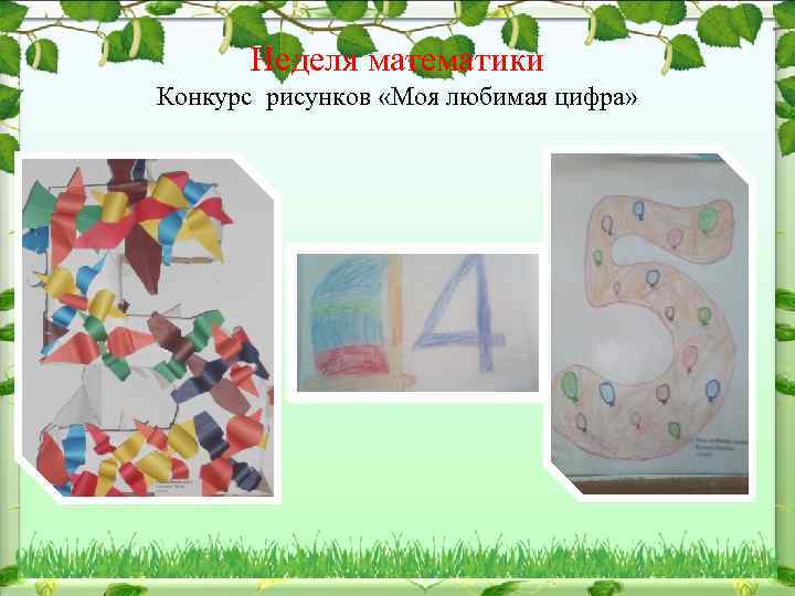 Неделя математики Конкурс рисунков «Моя любимая цифра» 