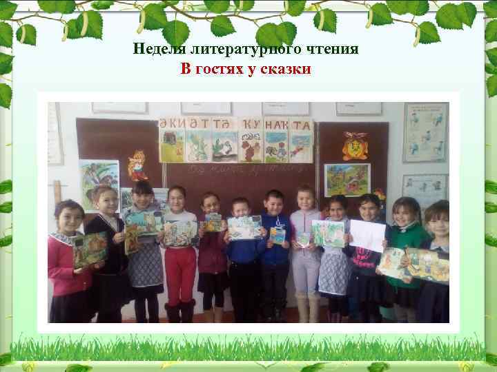 Неделя литературного чтения В гостях у сказки 