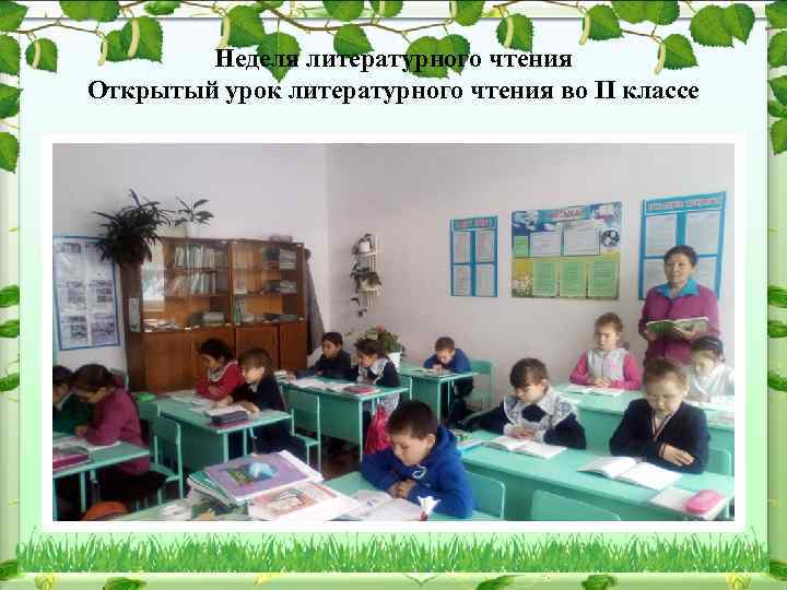 Неделя литературного чтения Открытый урок литературного чтения во II классе 