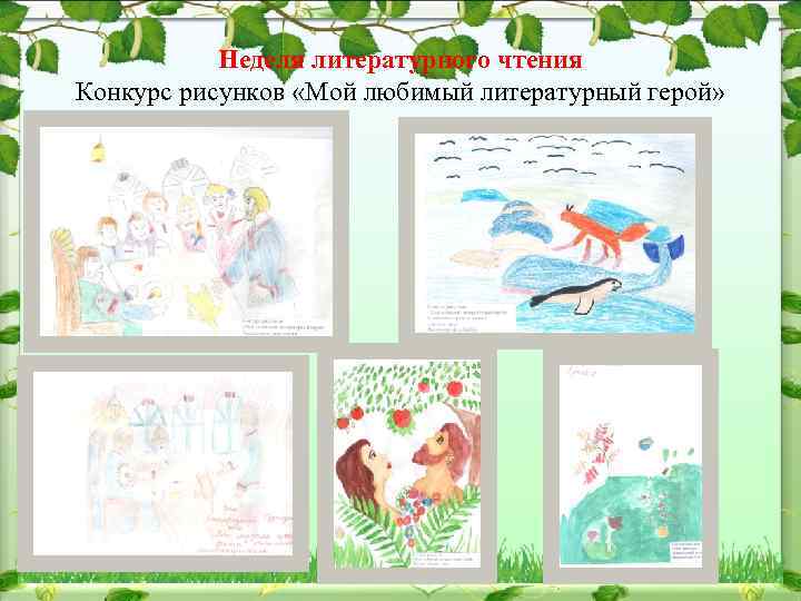 Неделя литературного чтения Конкурс рисунков «Мой любимый литературный герой» 