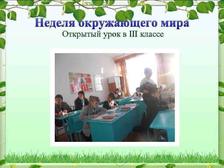 Неделя окружающего мира Открытый урок в III классе 