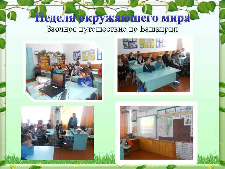 Неделя окружающего мира Заочное путешествие по Башкирии 