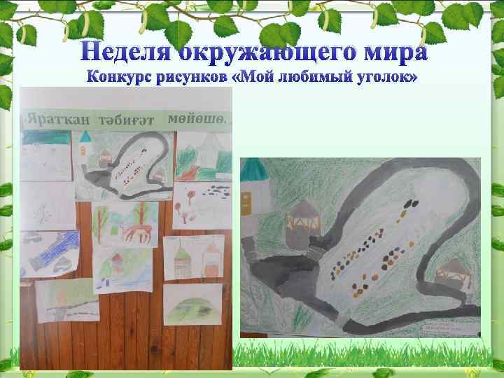  Неделя окружающего мира Конкурс рисунков «Мой любимый уголок» 