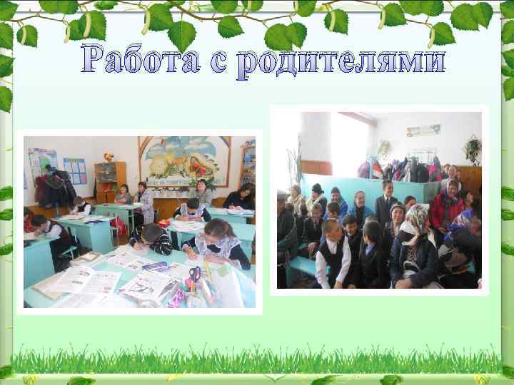 Работа с родителями 