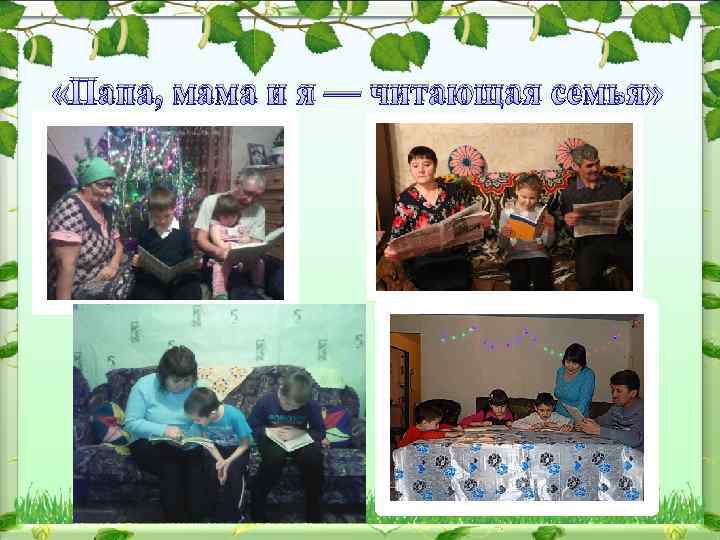  «Папа, мама и я — читающая семья» 