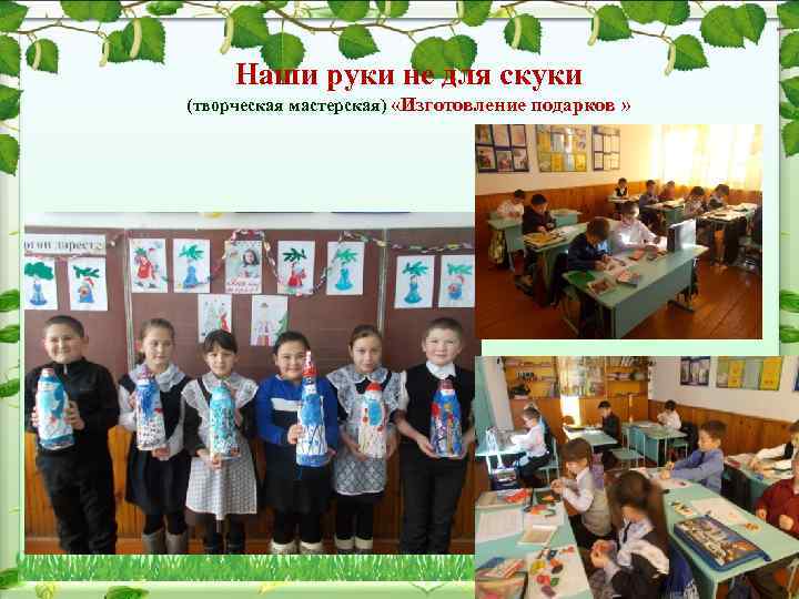 Наши руки не для скуки (творческая мастерская) «Изготовление подарков » 