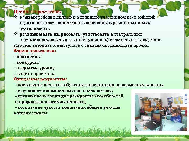 Принцип проведения: v каждый ребенок является активным участником всех событий недели, он может попробовать