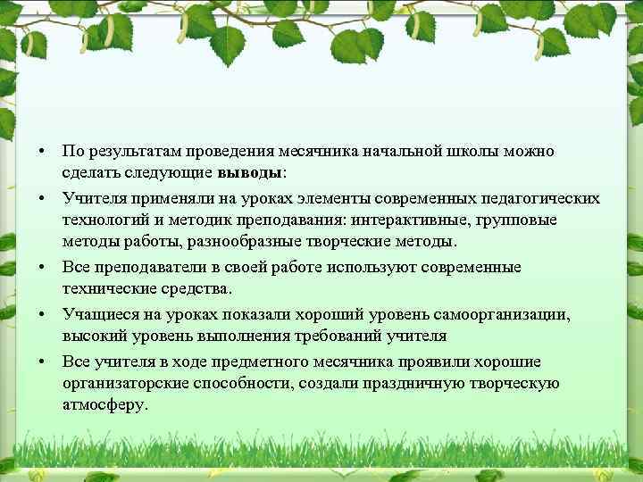  • По результатам проведения месячника начальной школы можно сделать следующие выводы: • Учителя