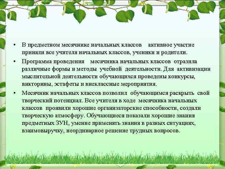  • В предметном месячнике начальных классов активное участие приняли все учителя начальных классов,
