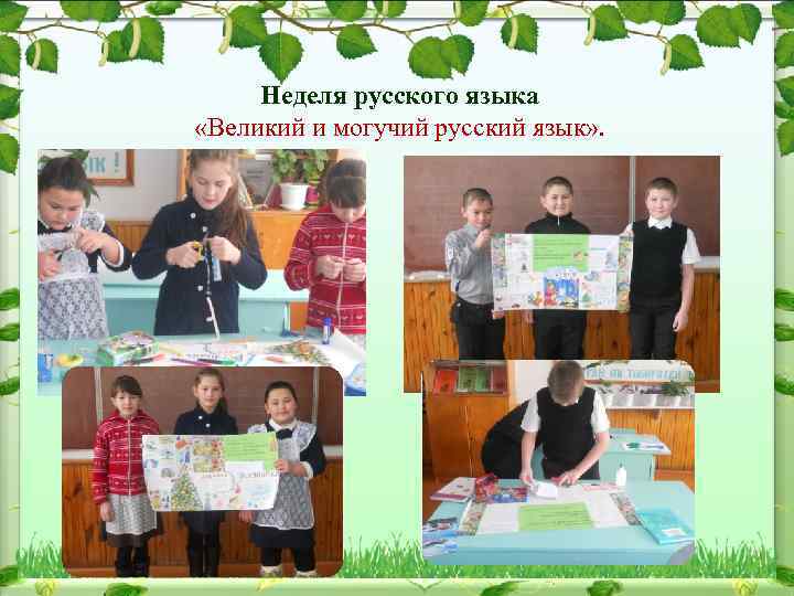 Неделя русского языка «Великий и могучий русский язык» . 