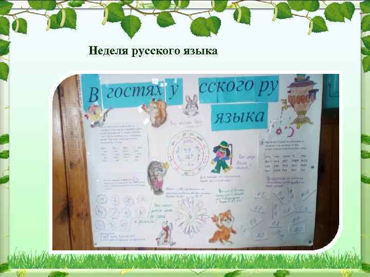 Неделя русского языка 