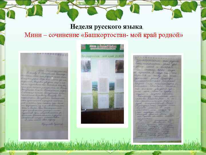 Неделя русского языка Мини – сочинение «Башкортостан- мой край родной» 