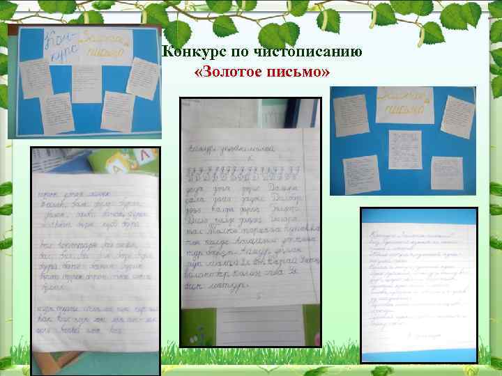Конкурс по чистописанию «Золотое письмо» 